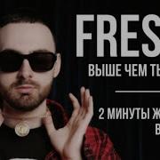 Fresco Выше Чем Ты Думал Войс Тэг