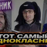 Тот Самый Одноклассник