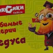 Фиксики Дедус