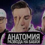 Анатомия Заблуждений 31