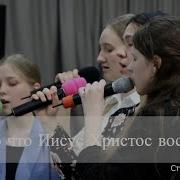 Я Верю Что Иисус Воскрес