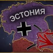 Вторая Мировая Война В Эстонии