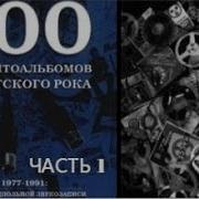 100 Магнитоальбомов Советского Рока