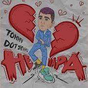 Tommy Dotsenko Не Пара