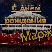 Сдем Рождения Маржан