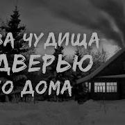 Стужа За Дверью Страшилки На Ночь Страшные Истории На Ночь