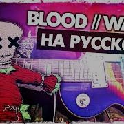 Blood Water На Русаком