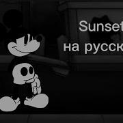 Sunsets На Русском Fnf Wednesday