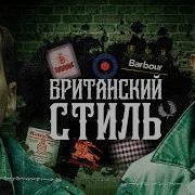 Британский Стиль
