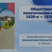 Сквчвть Видео Политическая Жизнь В 1920 1930 Е Гг