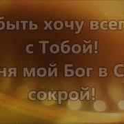 Я Здесь Чтобы Прославить