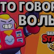 Фразы Вольта Из Бравл Старс