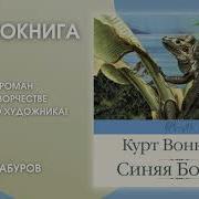 Синяя Борода Воннегут