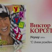 З Днём Рождения Друг Виктор Короле