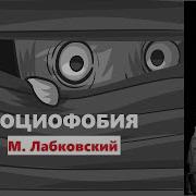 Михаил Лабковский Социофобия
