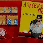Александр Марцинкевич А Я Сегодня Пьяный