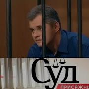 Суд Присяжных Строитель Решился