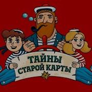 Тайна Старй Карты Часть 10