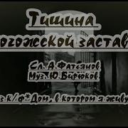 Тишина За Рогожской Заставою Караоке