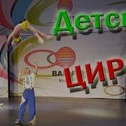 Трудный Ребенок В Цирке