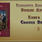 Солнце Велеса Елизавета Дворецкая