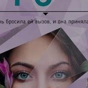 Елена Гордина Она Ему Не Пара