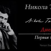 Книга Никола Тесла