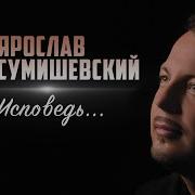 Ярослав Сумишевский Исповедь Альбом