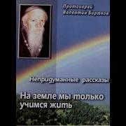 Протоиерей Валентин Бирюков