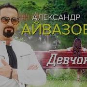 Айвазов Девченка