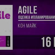 Майк Кон Agile