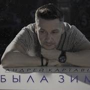 Была Зима Андрей Картавцев