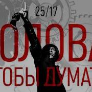 Песня Голова Чтобы Думать