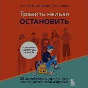 Травить Нельзя Остановить 25 Школьных Историй О Том Как Защитить Себя И Друзей