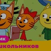 Малолетки Мультик Три Кота Новые Ютуб