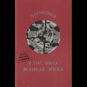 Эдуард Лимонов У Нас Была Великая Эпоха