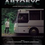 Точикфилм Автобус