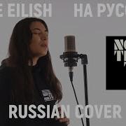 Billie Eilish No Time To Die Билли Айлиш На Русском Ost Не Время