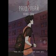 Юлия Лим Раздолбай