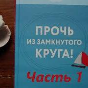 Прочь Из Замкнутого Круга