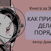 Приводим Жизнь В Порядок Дэвид Аллен