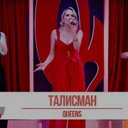 Квинс Талисман