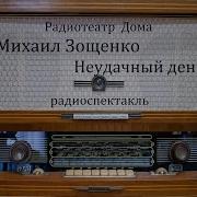 Михаил Зощенко Радиоспектакль