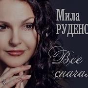 Мила Руденская Все Сначало