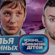 Дорогая Мы Убиваем Детей Калугины