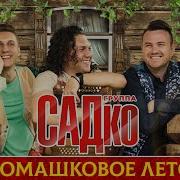 А Ромашковое Лето