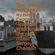 Прогулка Под Дождем Сергей Чекалин