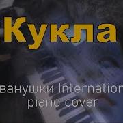Кукла Иванушки Пиано