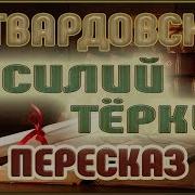 Василий Тёркин Твардовский