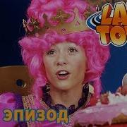 Лентяево Принцесса Стефанис Лентяево На Русском Детские Программы Целиком